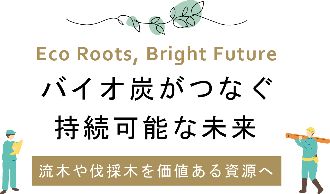 持続可能な社会づくりに貢献
